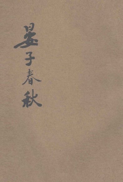 标点注解晏子春秋