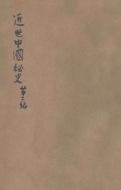近世中国秘史  第2编