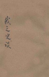 我之史谈
