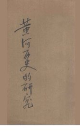 黄河ノ历史的研究