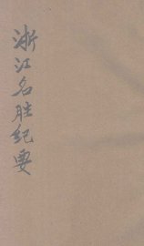 浙江名胜纪要 - 封面图