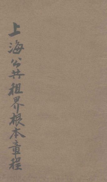 上海公共租界章程