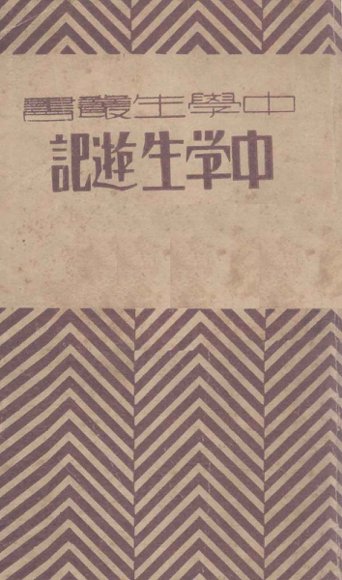 中学生游记  上海开华书局版