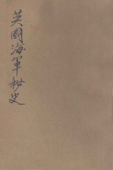 英国海军秘史