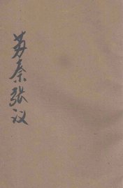 苏秦张仪  一纵一横  论者莫当