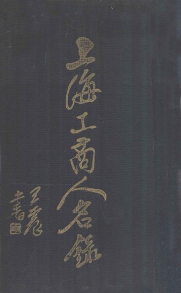 上海工商人名录