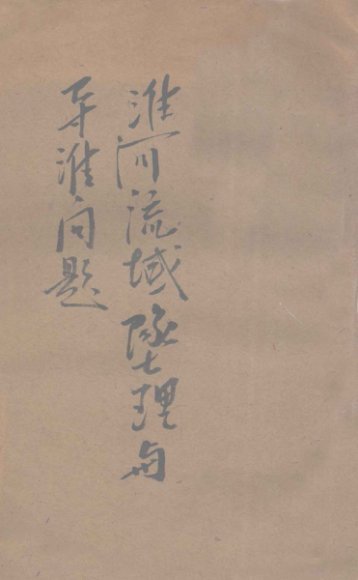 淮河流域地理与导淮问题