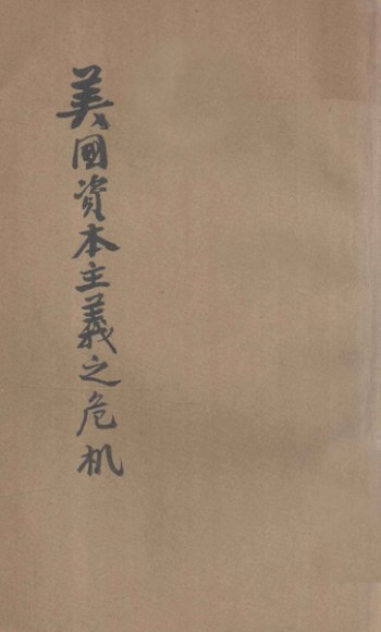 美国资本主义之危机