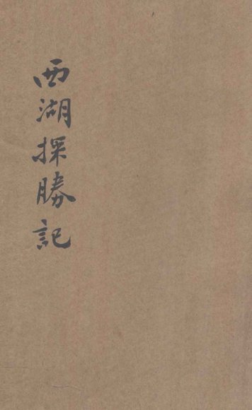 西湖探胜记