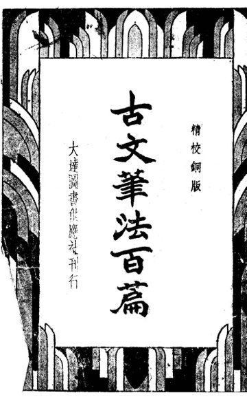 古文笔法百篇  精校铜版