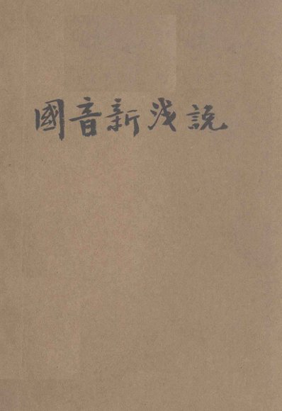 国音新浅说