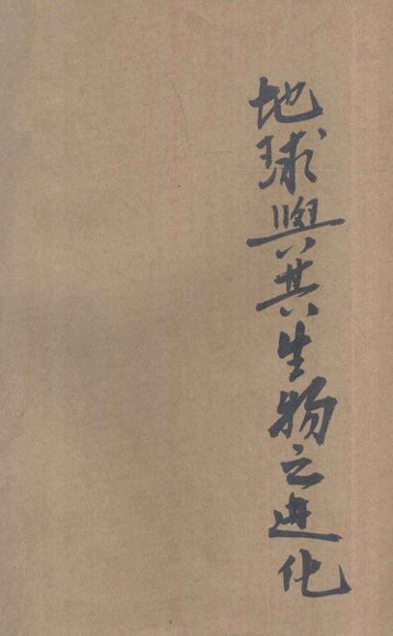 地球与其生物之进化