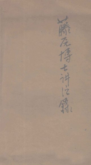 藤原博士讲演录