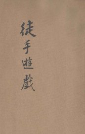 徒手游戏三百种