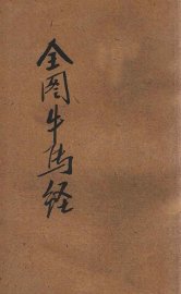 元亨神术 医兽必备 全图牛马经