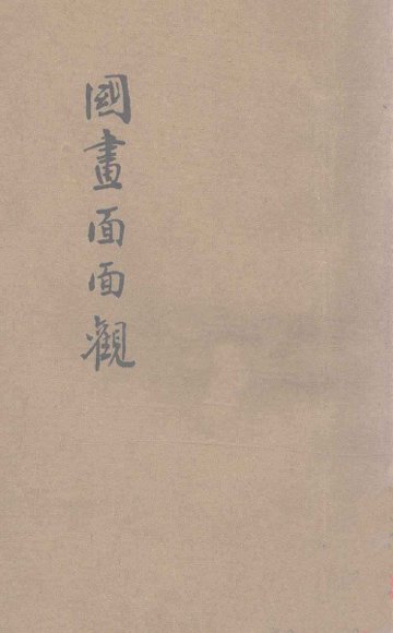 国画面面观