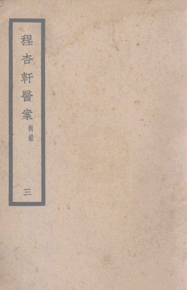 程杏轩医案三辑录