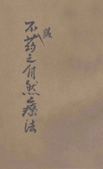 不服药之自然疗法