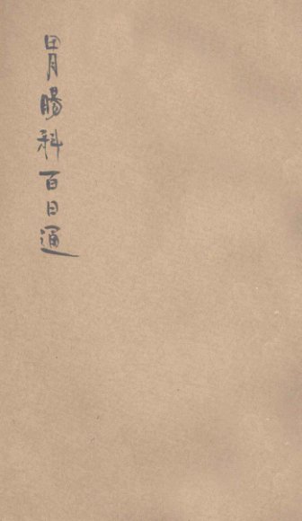 胃肠科之病理与病法