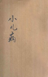 小儿病