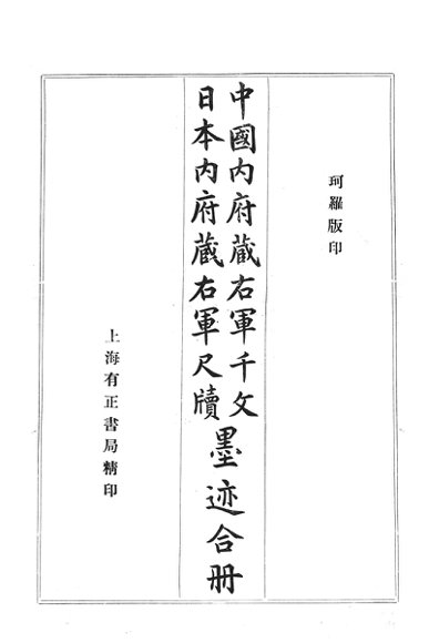 中国内府藏右军千文日本内府藏右军尺牍墨迹合册  珂罗版印
