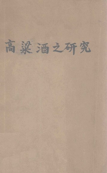 高粱酒之研究