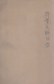 骨折及脱位学  初版