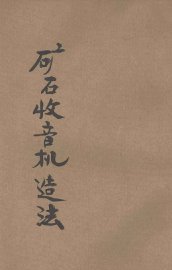 矿石收音机造法 - 封面图