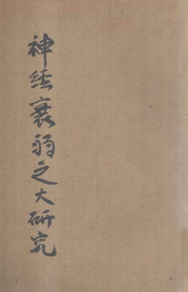 神经衰弱之大研究