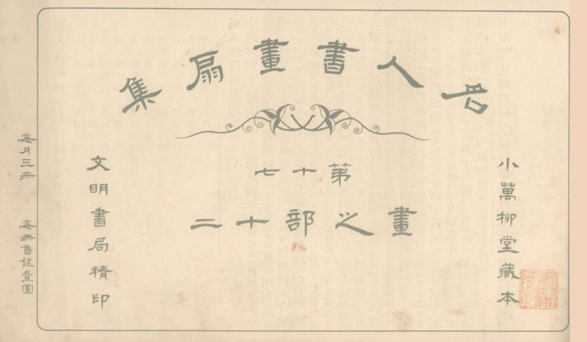 名人书画扇集  第17  画之部  20