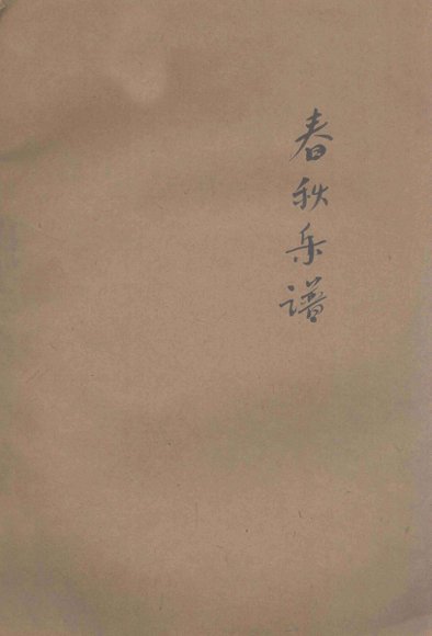 春秋乐谱
