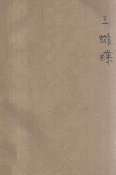 三蝴蝶  独幕歌舞剧本