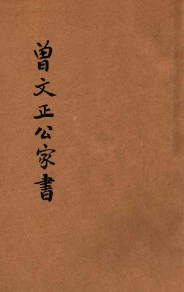 足本曾文正公家书