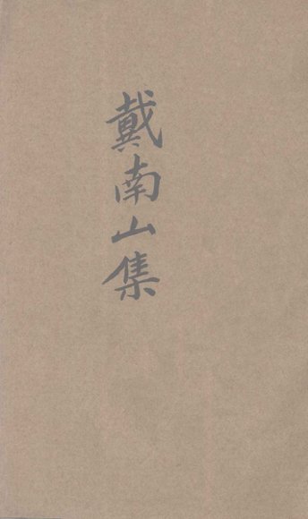 戴南山集  新式标点