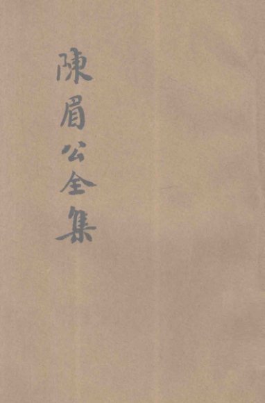 陈眉公全集