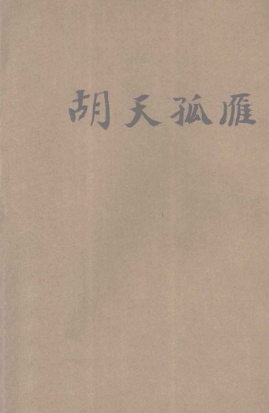 胡天孤雁  历史歌剧