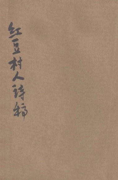 红豆村人诗稿