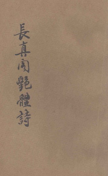 长真阁艳体诗集