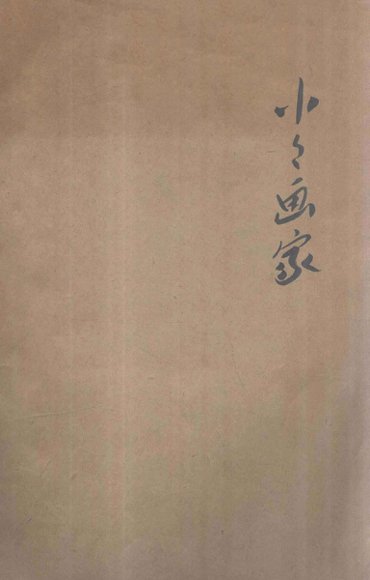 小小画家  滑稽歌舞剧