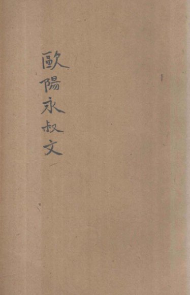 详注欧阳永叔文