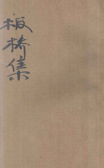 板桥集  新式标点