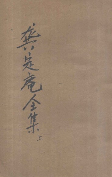 龚定盫全集  下  襟霞阁普及本