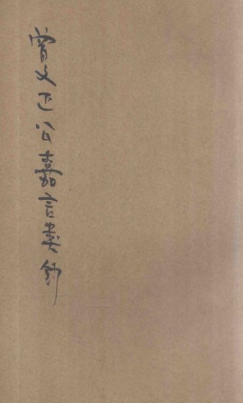 曾文正公嘉言类钞