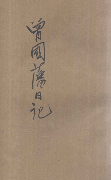 曾国藩日记 新式标点