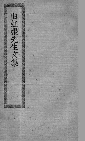 曲江张先生文集