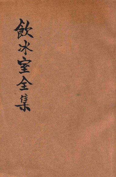 饮冰室全集  上