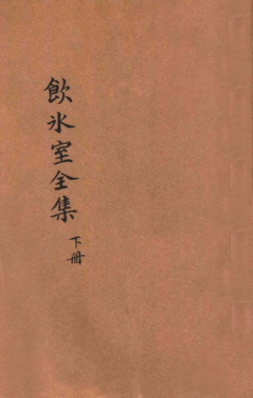 饮冰室全集  下