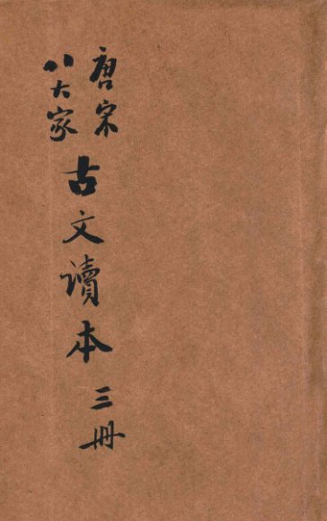 唐宋八大家古文读本  第3册