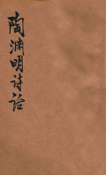 陶渊明诗话  新式标点