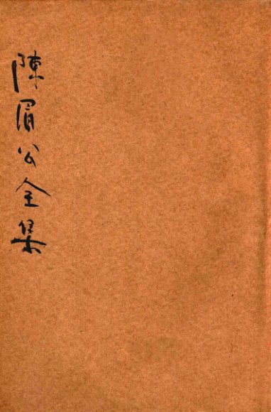 陈眉公全集  卷1-9  新式标点